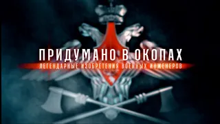 Придумано в окопах. Легендарные изобретения военных инженеров 4 серия