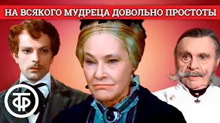 На всякого мудреца довольно простоты. Островский. МХАТ им. Горького (1976)