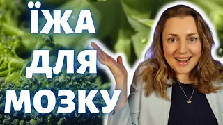 Дієта для Психічного Здоров'я | Харчування при Депресії та Тривозі