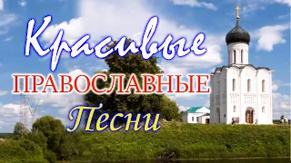 Православные Песни, затрагивающие душу 2021 ♫ Красивые церковные песнопения