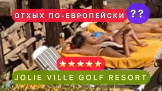 🇾🇪КОРОЛЕВСКИЙ ОТЕЛЬ 5 ⭐️⁉️/ JOLIE VILLE GOLF RESORT & Spa / Шарм-эль-Шейх / Бухта Шаркс бей /