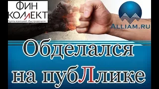 КОЛЛЕКТОР ИЗ ФИН КОЛЛЕКТ/Как не платить кредит/Кузнецов/Аллиам/