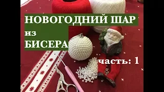 Ч: 1/2. МК: НОВОГОДНИЙ ШАР из БИСЕРА для начинающих /шаг за шагом. ВЯЗАНИЕ С БИСЕРОМ