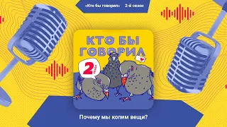 Почему мы копим вещи? | Кто бы говорил