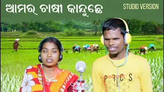 Amar Chasi Kanduchhe | Ajit Jal & Sushama Jal | New Sambalpuri Studio Version | RKMedia