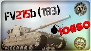 World of Tanks - FV215b (183) - 10660 dmg [тест 0.9.1]