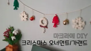 마크라메 오너먼트/ 크리스마스 가랜드 만들기 DIY(Macrame Christmas Ornaments/Garland)