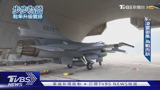 139架F-16V全軍入陣!  飛官養成為戰而訓 空中攔訓畫面難得一見｜步步為營-戰隼升級實錄｜TVBS新聞 @TVBSNEWS01