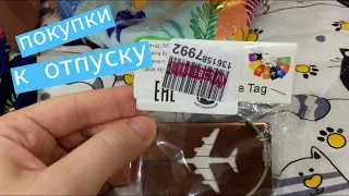 ВЛОГ. УРА! Мы скоро поедем в отпуск! Носимся по магазинам / Семейные Влоги / Мисс Фаина Влог