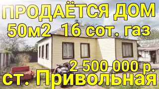 🌞Дом 50м2 на участке 16,5 соток, ст. Привольная, Краснодарский край. 2 500 000р. Виктор Саликов.