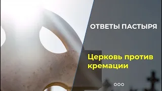 Можно ли кремировать православного усопшего?