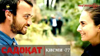 САДОКАТ кисми 77 | СЕЗОН 3-юм | 77 - سریال گروه ویژه دوبله فارسی قسمت