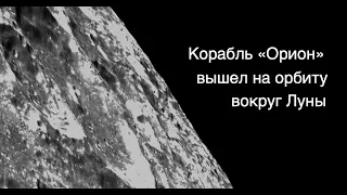 Корабль "Орион" миссии Артемида I вышел на далекую ретроградную орбиту вокруг Луны [новости космоса]