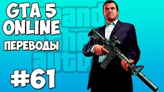 GTA 5 Online Смешные моменты #61 - Путешествие к секретному зданию