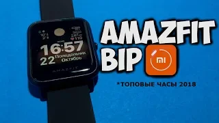 Обзор Amazfit Bip - Лучшие смарт часы 2018. Распаковка, дополнительные циферблаты и iPhone