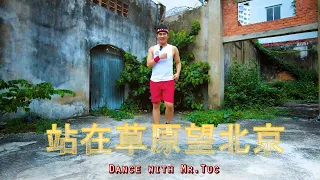 Hướng dẫn tập - Đứng Trên Thảo Nguyên Nhìn Về Bắc Kinh | Mr. Tuc | Zumba® Fitness VietNam