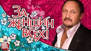 ЗА ЖЕНЩИН ВСЕХ!  ❀ СБОРНИК ХИТОВ ДЛЯ ЛЮБИМЫХ ЖЕНЩИН ❀