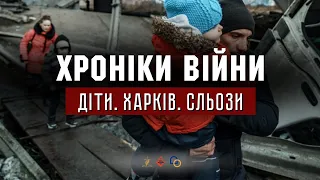 Діти. Харків. Сльози. Ілля Герасим І ХРОНІКИ ВІЙНИ І 15.03.2022