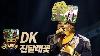 【#복면가왕클린】 DK - 진달래꽃 | 클린버전 | 무자막 | 패널X | #TVPP