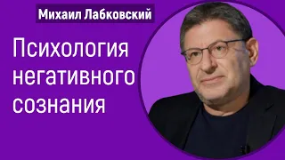 Психология негативного сознания Михаил Лабковский Как начать получать удовольствие от жизни