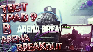 ПРОЩАЙ Metro Royale | ТЕСТ IPAD 9 в Arena Breakout геймплэй | Игровой тест айпад 9 в Арена Брэйкаут