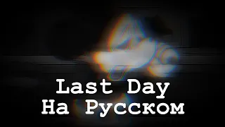 Last Day Fanmade перевод на русский, (fnf) (friday night funkin)