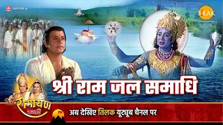 रामायण कथा |  श्री राम जल समाद्धि