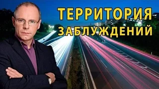 Территория заблуждений с Игорем Прокопенко