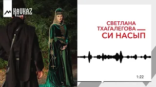 Светлана Тхагалегова - Си насып | KAVKAZ MUSIC