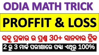 🔴LIVE MATH CLASS ODIA || PROFFIT AND LOSS | PROFFIT AND LOSS TRICK ODIA