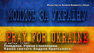 Понеділок. Утреня з поклонами. Канон святого Андрея Критського. [4 квітня, 17:00]