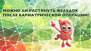 Можно ли растянуть желудок после бариатрической операции?