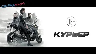 Курьер / The Courier - трейлер (дубляж)