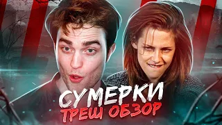 ТРЕШ ОБЗОР фильма СУМЕРКИ (Сосущие головы от Стефани Майер)