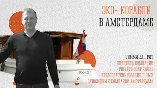 ЭКО-корабли в Амстердаме. Удивительные факты из первых уст.