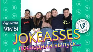 Лучшие Казахстанские ВайнЫ JOKEASSES последний выпуск I Best Kazakhstan Vines JOKEASSES last issue