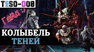 Колыбель теней (Гайд по подземелью) Cradle of Shadows guide. TESO(2021)