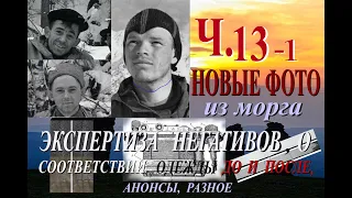 Перевал Дятлова. Различие предметов одежды, признаки посмертного переодевания. Ч.13-1