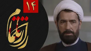 سریال راز ناتمام - قسمت 14 | Serial Raze Natamam - Part 14