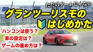 グランツーリスモ初心者向け！ハンコンの選び方から走り方まで徹底解説！【GRAN TURISMO 7】