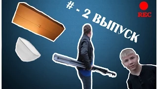 Что будет если # - 2? ШКАФ и УНИТАЗ скинуть с 9 этажа?