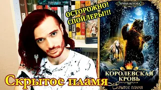 "КОРОЛЕВСКАЯ КРОВЬ" ОТ ИРИНЫ КОТОВОЙ// СКРЫТОЕ ПЛАМЯ// ОСТОРОЖНО! СПОЙЛЕРЫ!!!