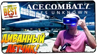 ACE COMBAT 7: SKIES UNKNOWN PS4 PRO PS VR 🎮 ДИВАННЫЙ ЛЕТЧИК! 🎮 Обзор, прохождение, gameplay