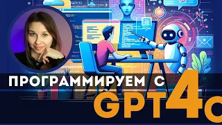 Программируем фронтенд с помощью GPT 4o  #AI #frontend #html #javascript