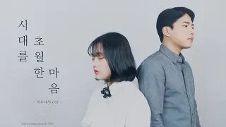 이누야샤 (犬夜叉) OST - 시대를 초월한 마음 cover