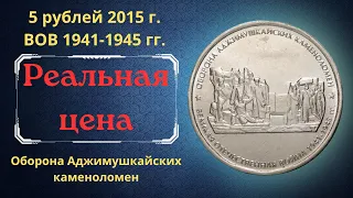 Реальная цена монеты 5 рублей 2015 года. Оборона Аджимушкайских каменоломен. ВОВ 1941-1945 гг.