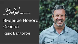 10 СЕН 2023 | Крис Валлотон | Видение Нового Сезона