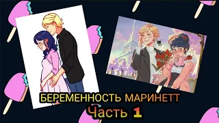 Переписка "Беременность Маринетт" Леди Баг и Супер Кот часть 1