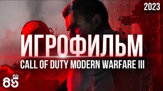 ИГРОФИЛЬМ ♦ CALL of DUTY Modern Warfare 3 ♦ 2023 ♦  ПОЛНОЕ ПРОХОЖДЕНИЕ БЕЗ КОММЕНТАРИЕВ ♦ НА РУССКОМ