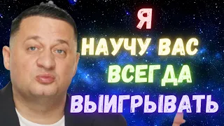 Мистика и философия везения : Я научу вас выигрывать в Лотерею!